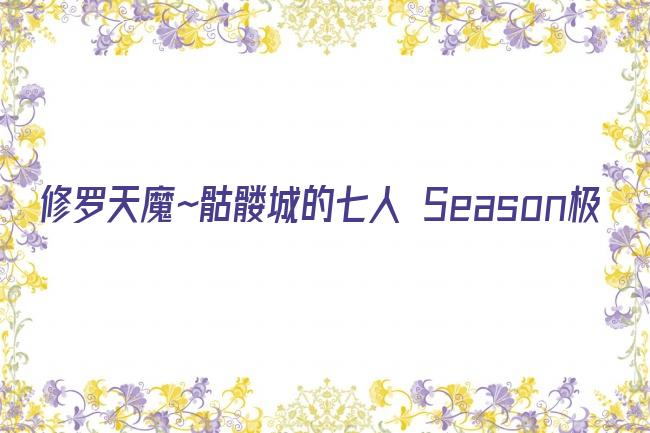 修罗天魔～骷髅城的七人 Season极剧照